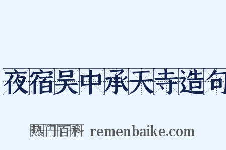 夜宿吴中承天寺造句是什么意思的图片